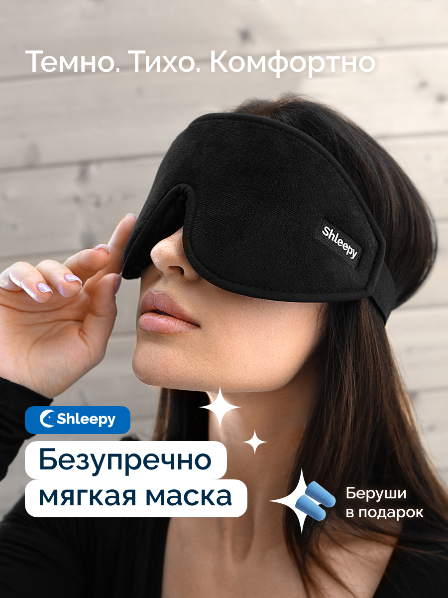 Маска для сна Shleepy 3D черная