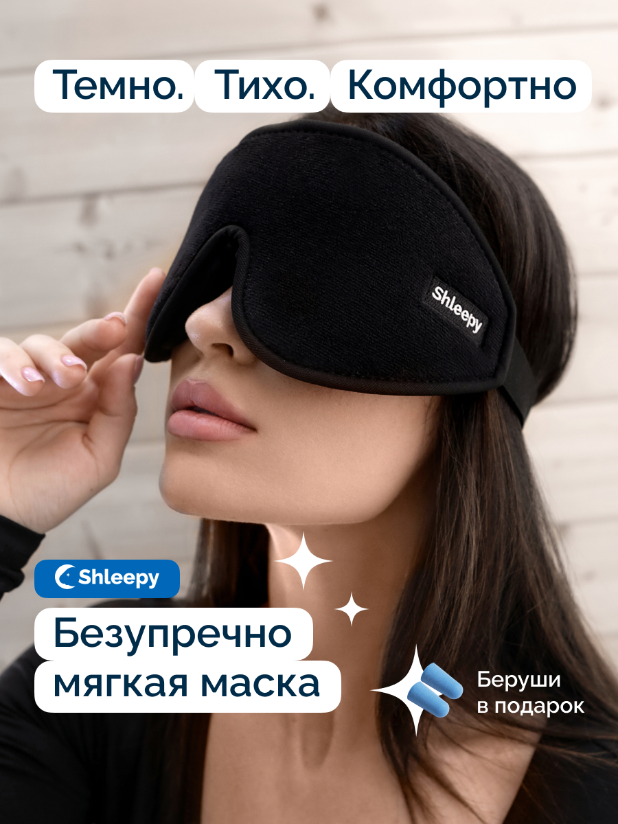 Маска для сна Shleepy 3DMask черная