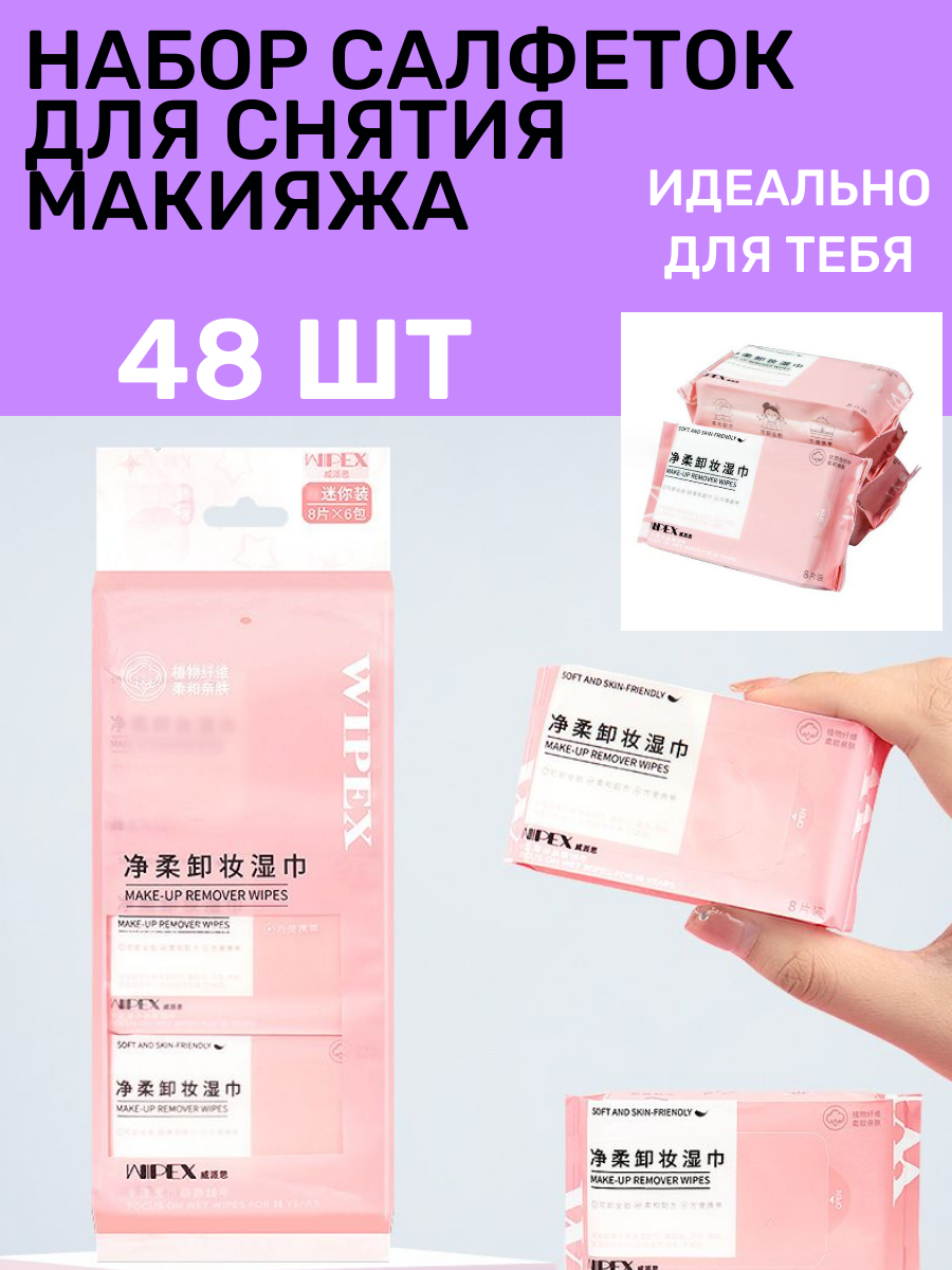 Набор влажных салфеток WIPEX для снятия макияжа, 6 упаковок х 8 шт