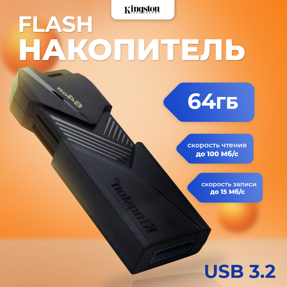 

Флешка Kingston 64 ГБ (DTXON/64GB), DataTraveler Exodia Onyx