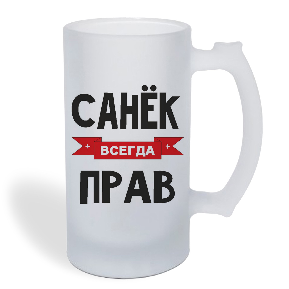 

Кружка пивная CoolPodarok Санек всегда прав