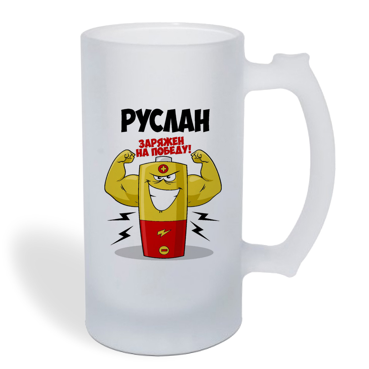 

Кружка пивная CoolPodarok Руслан заряжен на победу
