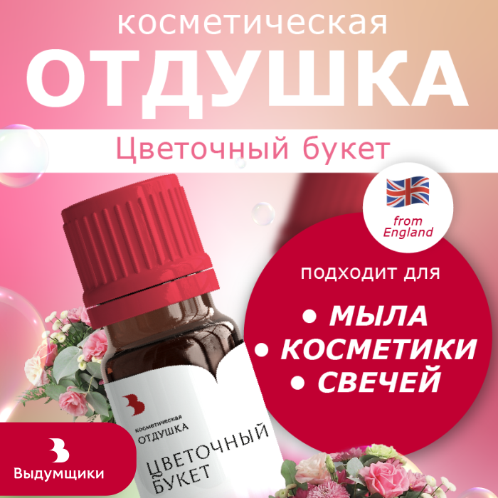 Отдушка косметическая Выдумщики Цветочный букет, 10 гр