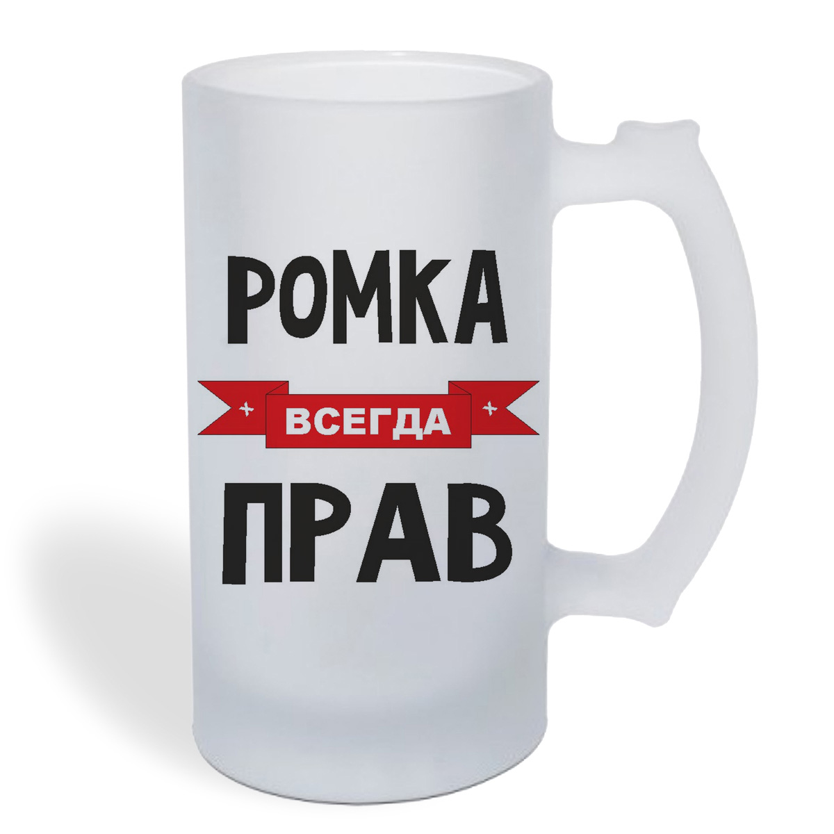 

Кружка пивная CoolPodarok Ромка всегда прав
