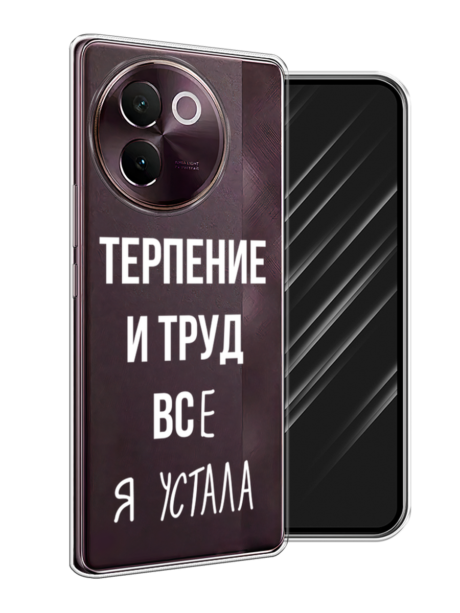 

Чехол Awog на Vivo V30e "Все я устала", Белый;серый;прозрачный, 2610550-1