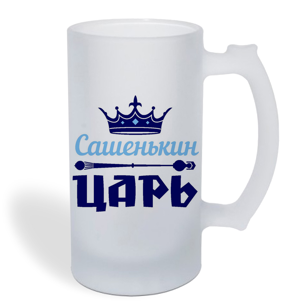 

Кружка пивная CoolPodarok Сашенькин Царь