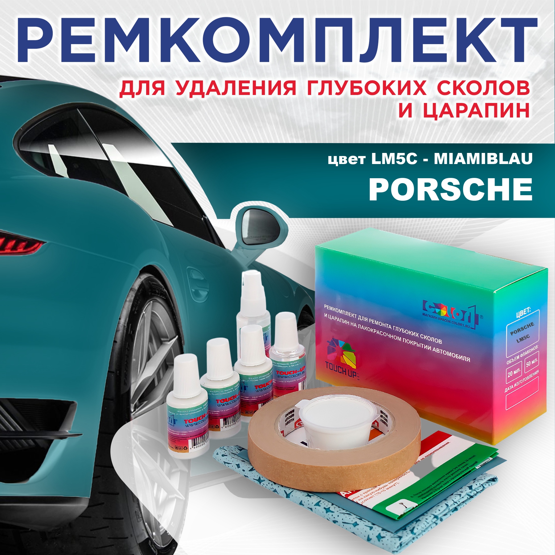 

Ремкомплект для ремонта сколов и царапин COLOR1 для PORSCHE, цвет LM5C - MIAMIBLAU, Бесцветный