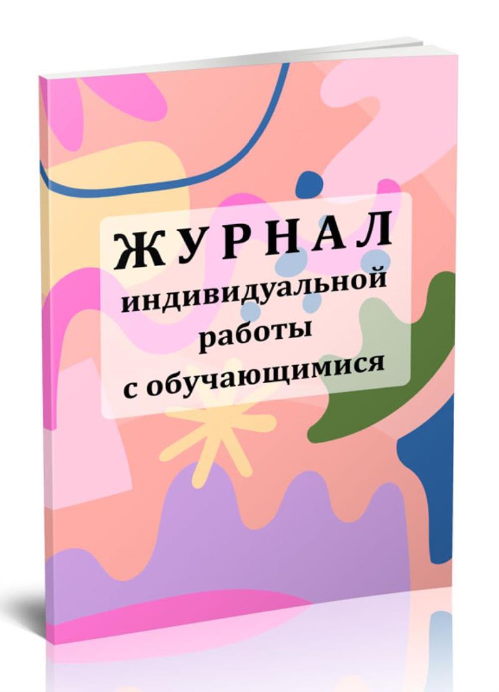 

Журнал индивидуальной работы с обучающимися, ЦентрМаг 01016891