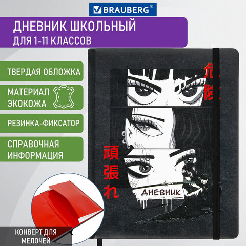 

Дневник 1-11 класс 48 л., Brauberg, Аниме, 106578, 2 шт, Черный