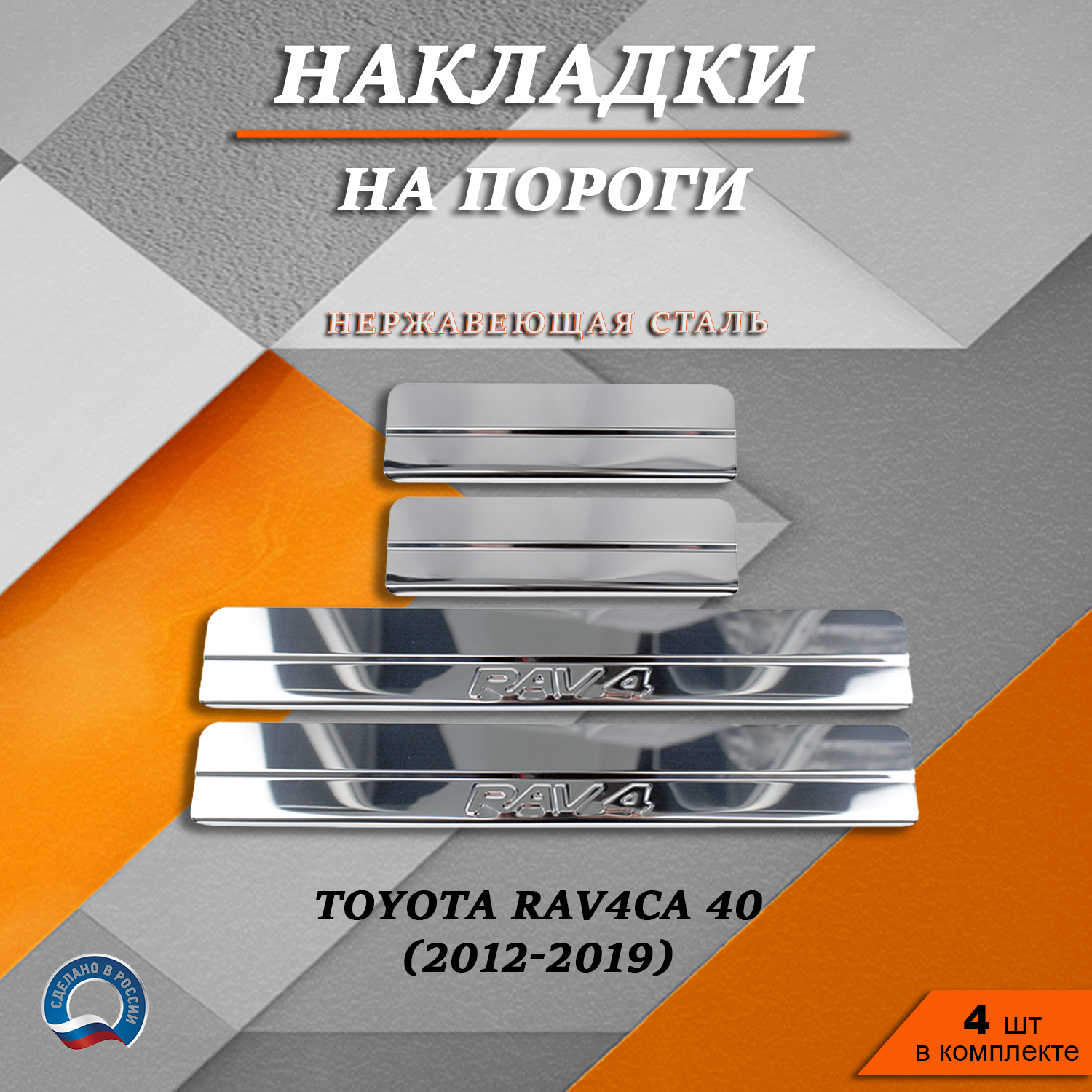 Накладки на пороги Тойота Рав 4 / Toyota RAV4 СА 40 (2012-2019) надпись RAV4