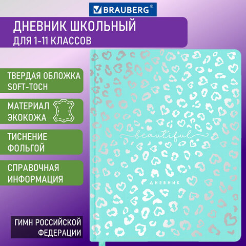 

Дневник 1-11 класс 48 л., Brauberg, Leopard, 106576, 2 шт, Зеленый