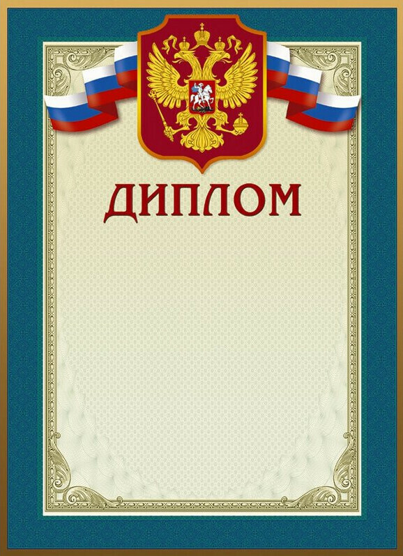 

Диплом No Name 46/Д голубая рамка, герб, 230 г/м2, 10штук