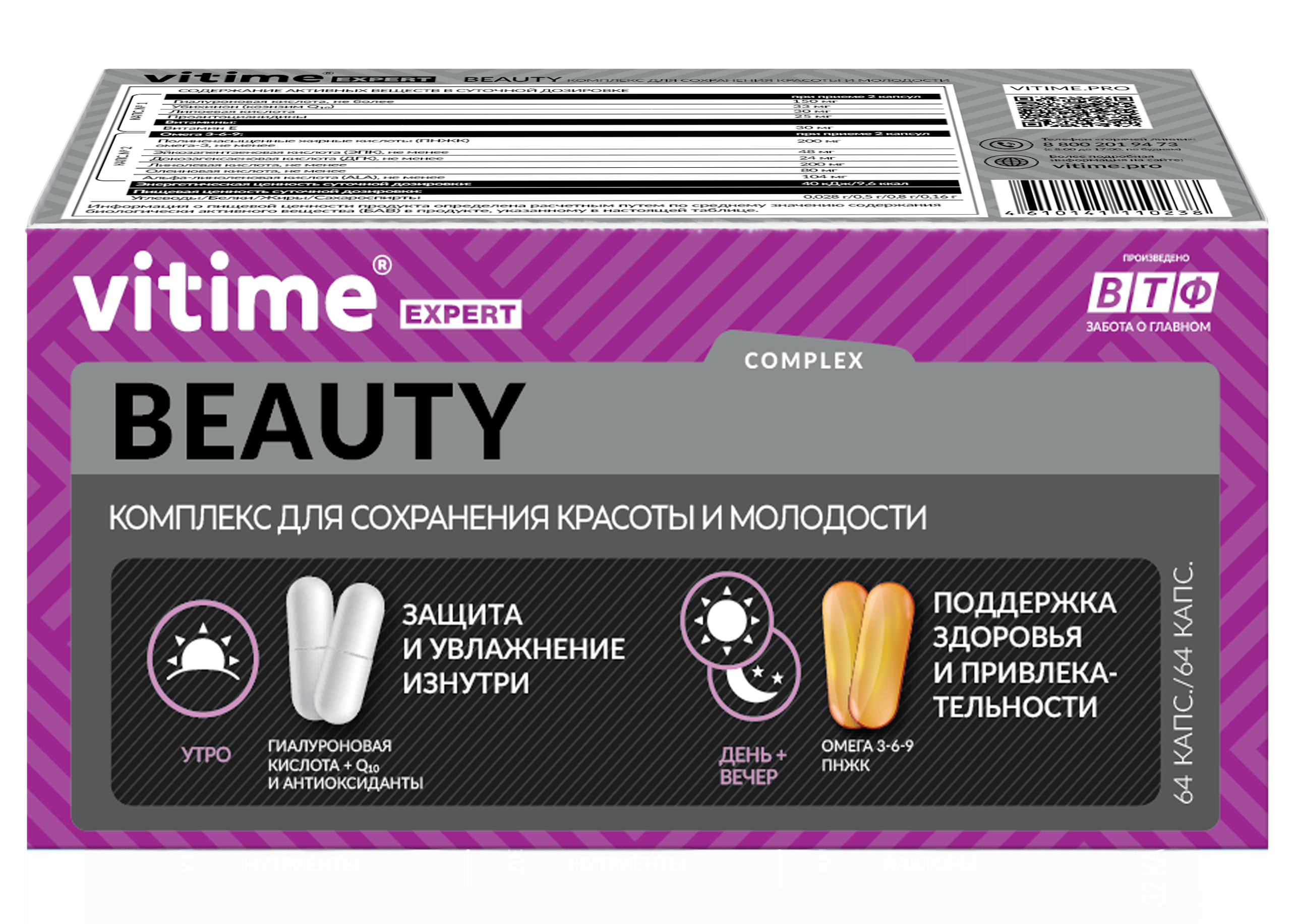 Комплекс ВТФ VITime Expert Beauty  для сохранения красоты и молодости, капсулы 128 шт