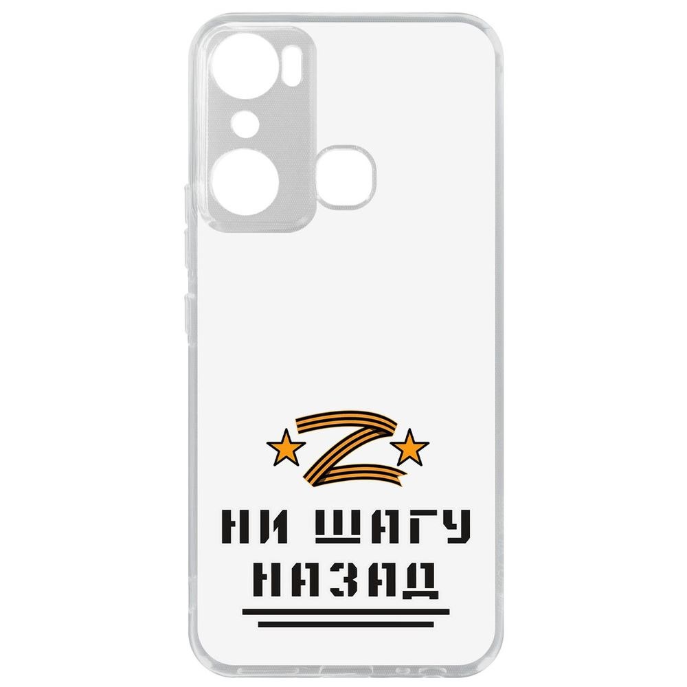 

Чехол-накладка Кейс Ни шагу назад для Infinix Hot 20i, Прозрачный