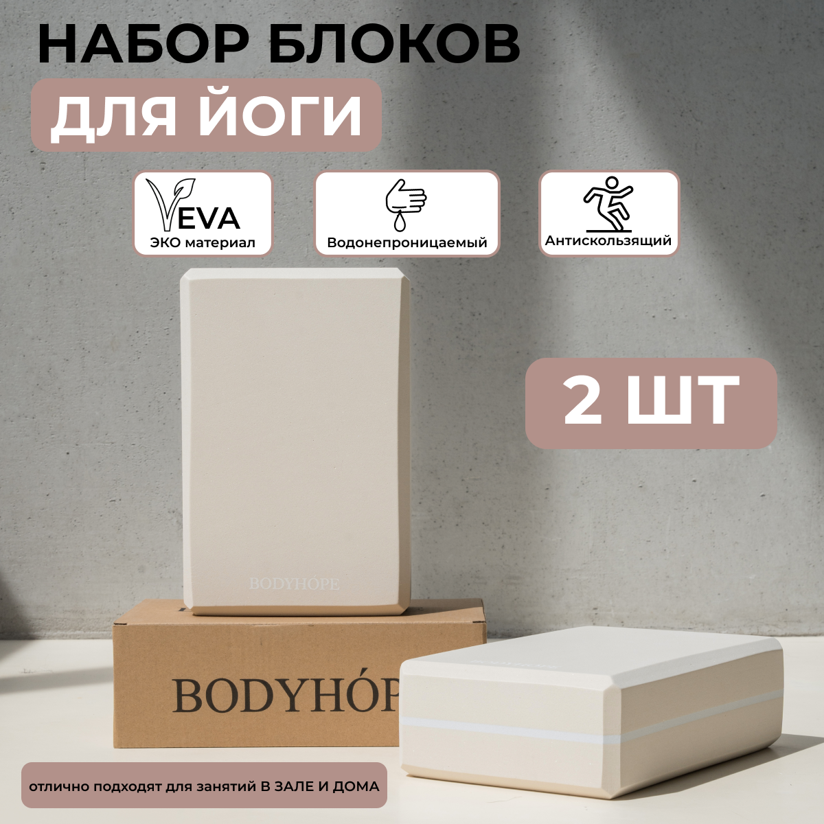 Блок для йоги BODYHOPE, бежевый, 2 штуки