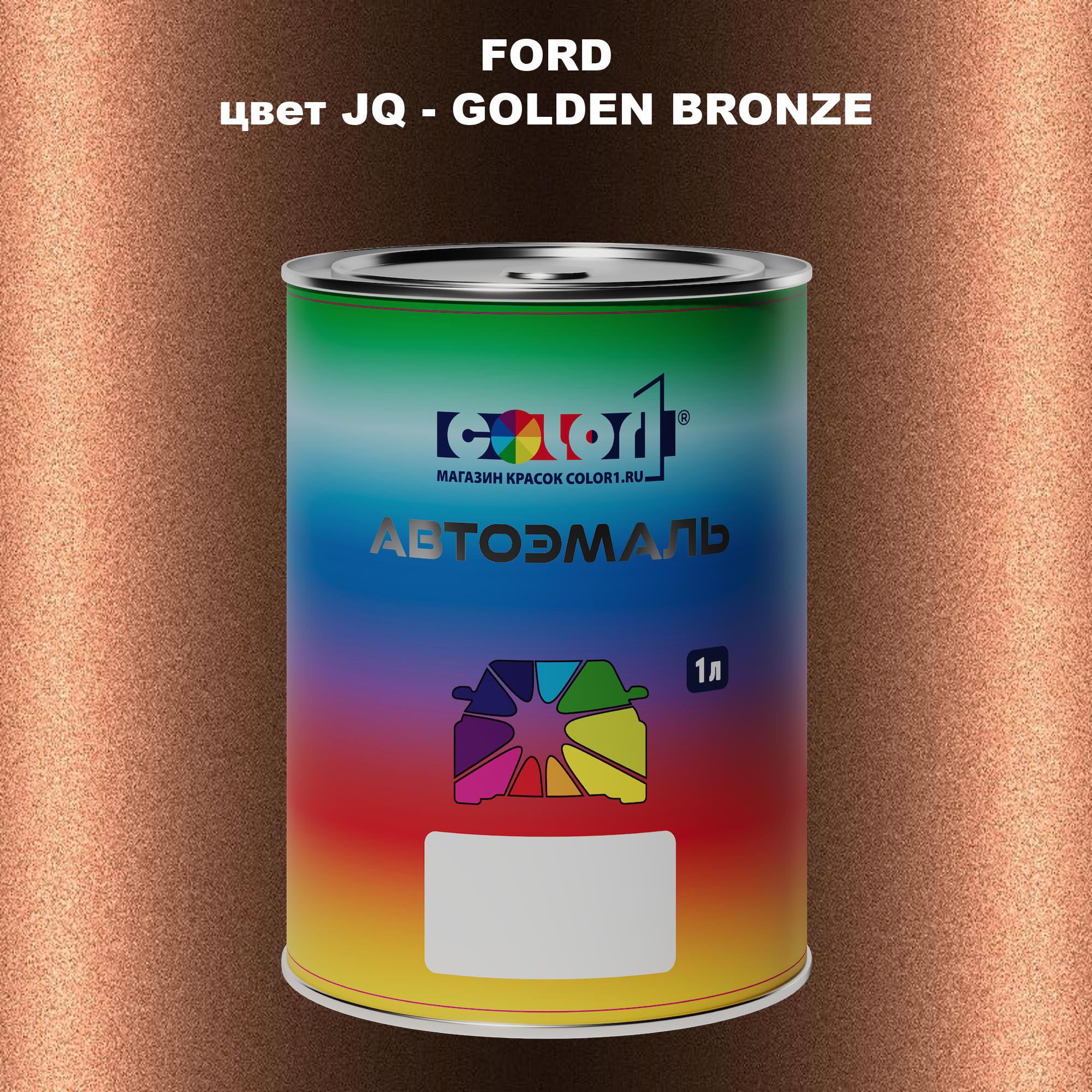 

Автомобильная краска COLOR1 для FORD, цвет JQ - GOLDEN BRONZE, Прозрачный