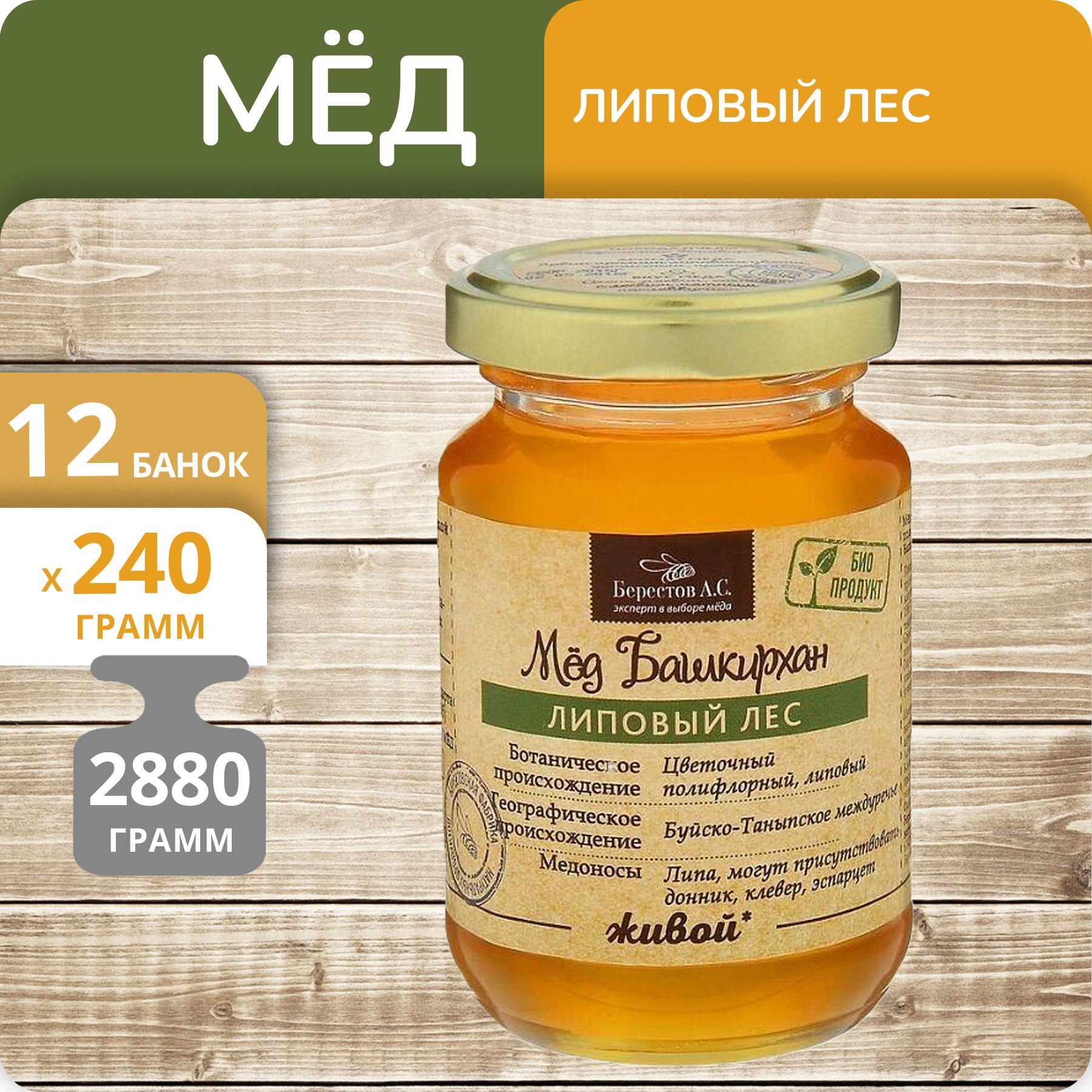 Мёд натуральный Берестов А.С. Живой Липовый лес, 240 г х 12 банок