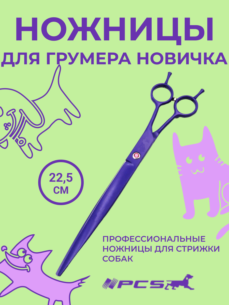

Ножницы для груминга PCS прямые сиреневые сталь 9" 22,5 см, Ножницы прямые