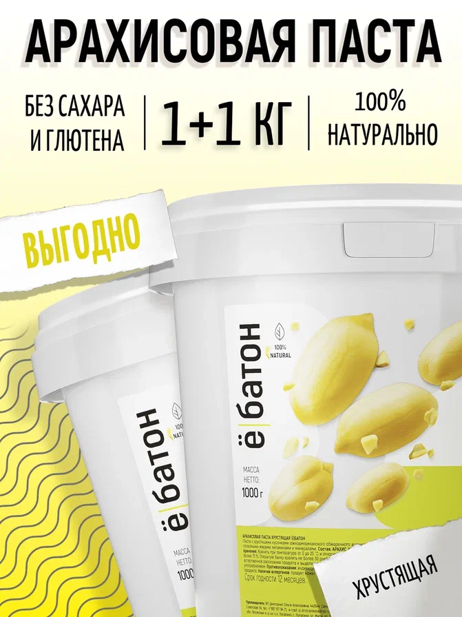 

Арахисовая паста Ё батон хрустящая, 2 шт по 1000 г, Арахисовая паста