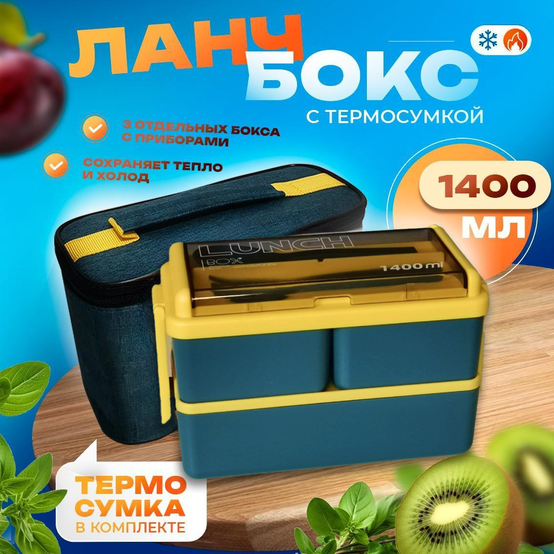 

Ланч-бокс в термосумке TreasureFind, 3 контейнера с приборами, 1,4 л, синий, Желтый;синий, LB2