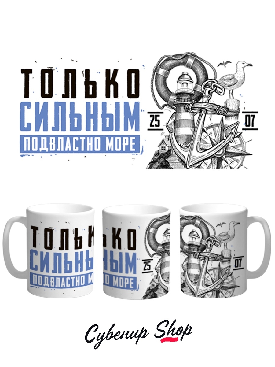 

Кружка СувенирShop Праздник "Только сильным подвластно море-День ВМФ" 330 мл