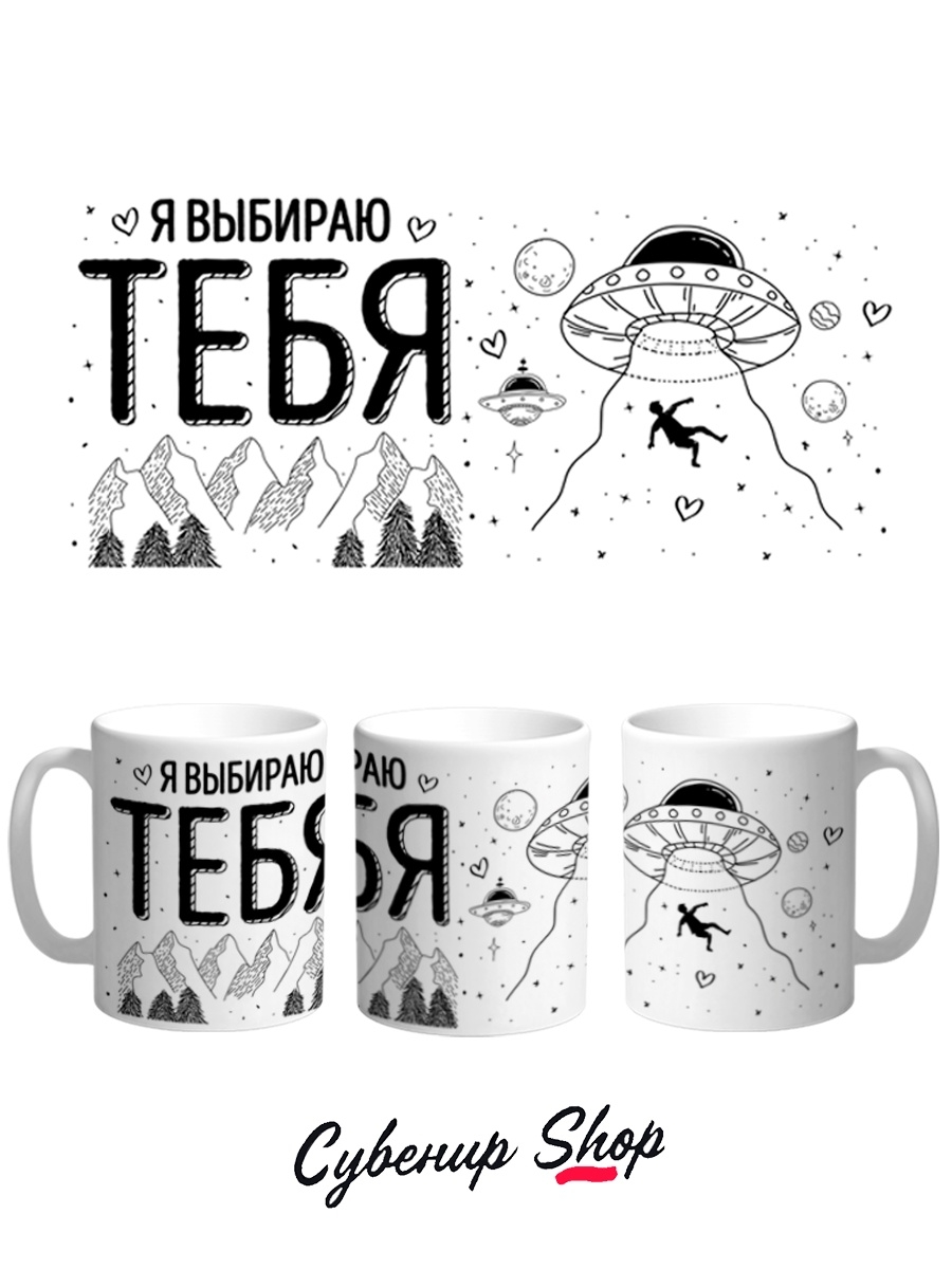 фото Кружка сувенирshop праздник "я выбираю тебя-день святого валентина-любовь" 330 мл