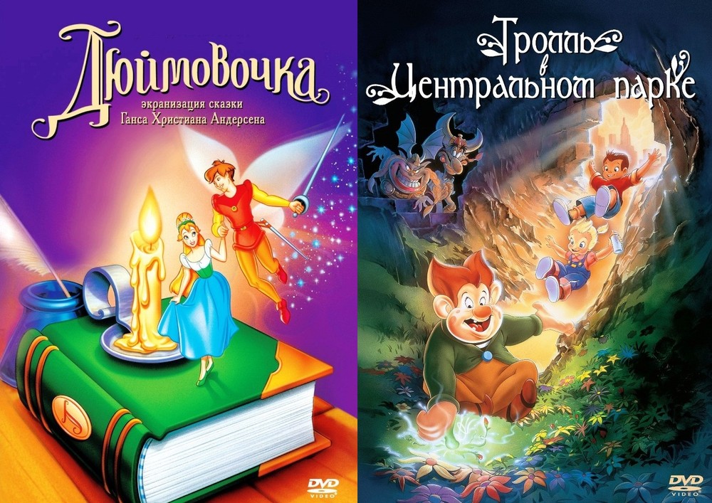 Коллекция Дона Блата Дюймовочка Тролль в Центральном парке (2DVD)