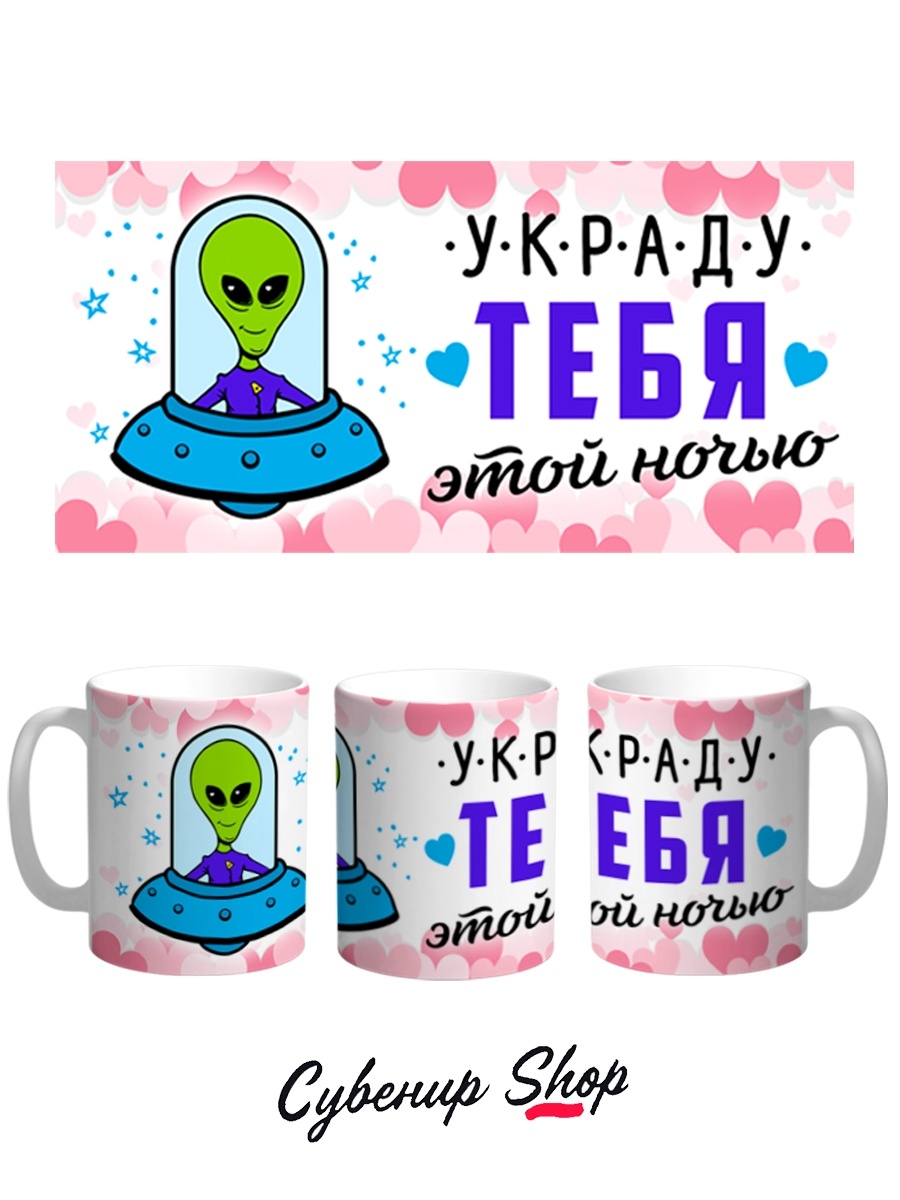 фото Кружка сувенирshop праздник "украду тебя этой ночью-день святого валентина-любовь" 330 мл