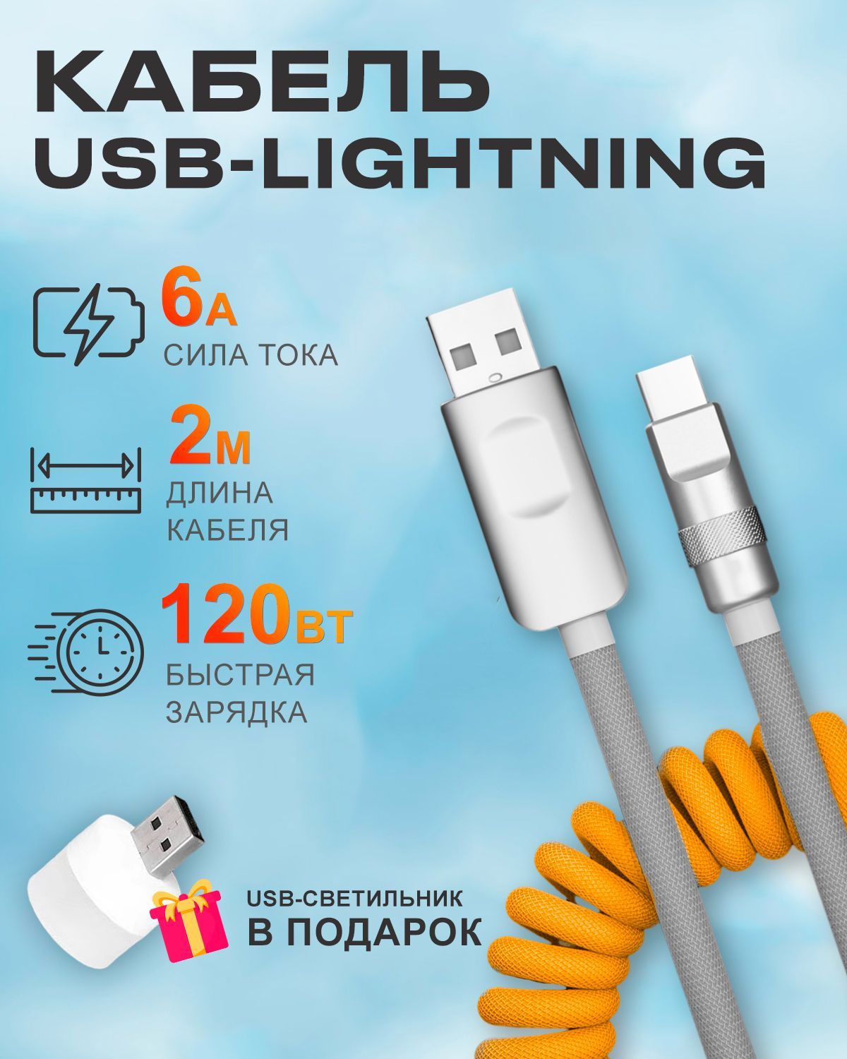 

Кабель STAREX USB на Lightning 6A 120W c индикатором зарядки для Apple желто-серый