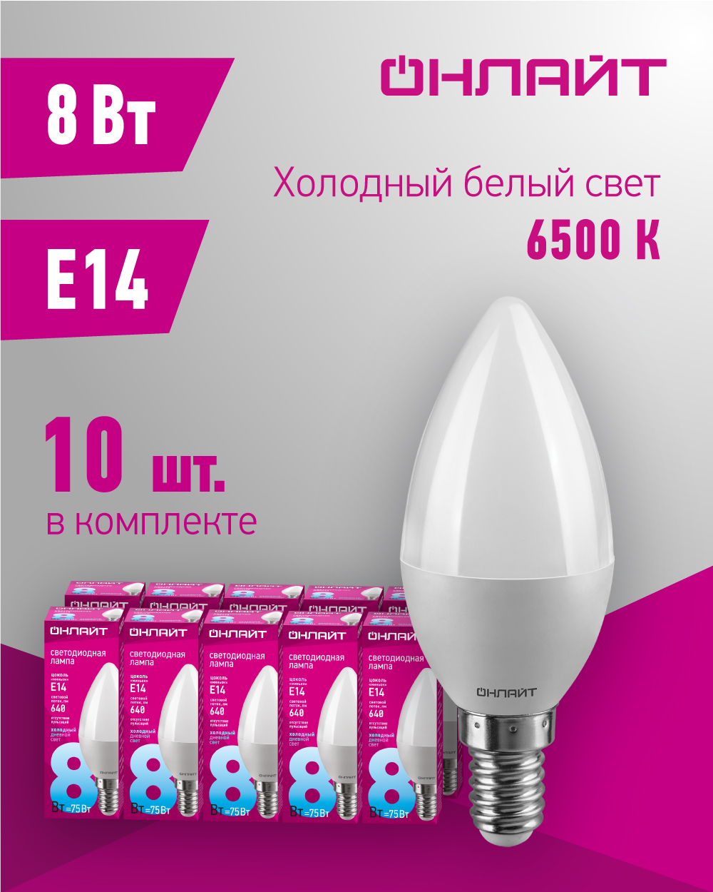 Лампа светодиодная ОНЛАЙТ 61 128, свеча, 8 Вт, Е14, холодного света 6500К, упаковка 10 шт.