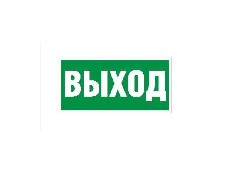 

Наклейка "Выход" ПЭУ 010 (260х130) PC-M MIZAR STANDARD (уп.2шт) СТ 2502002850 ( 1упак. ), Зеленый