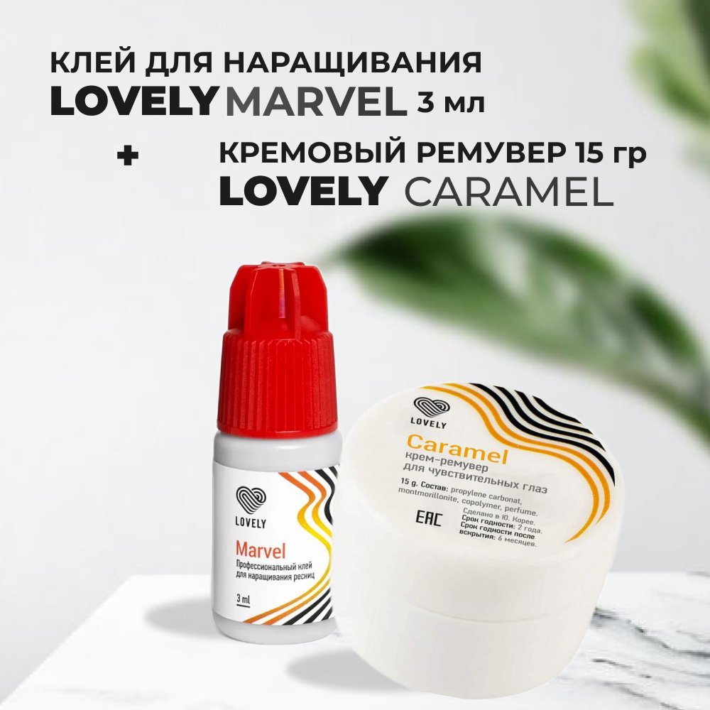 Набор LOVELY Клей для ресниц Marvel 3мл и Ремувер кремовый Caramel 15г