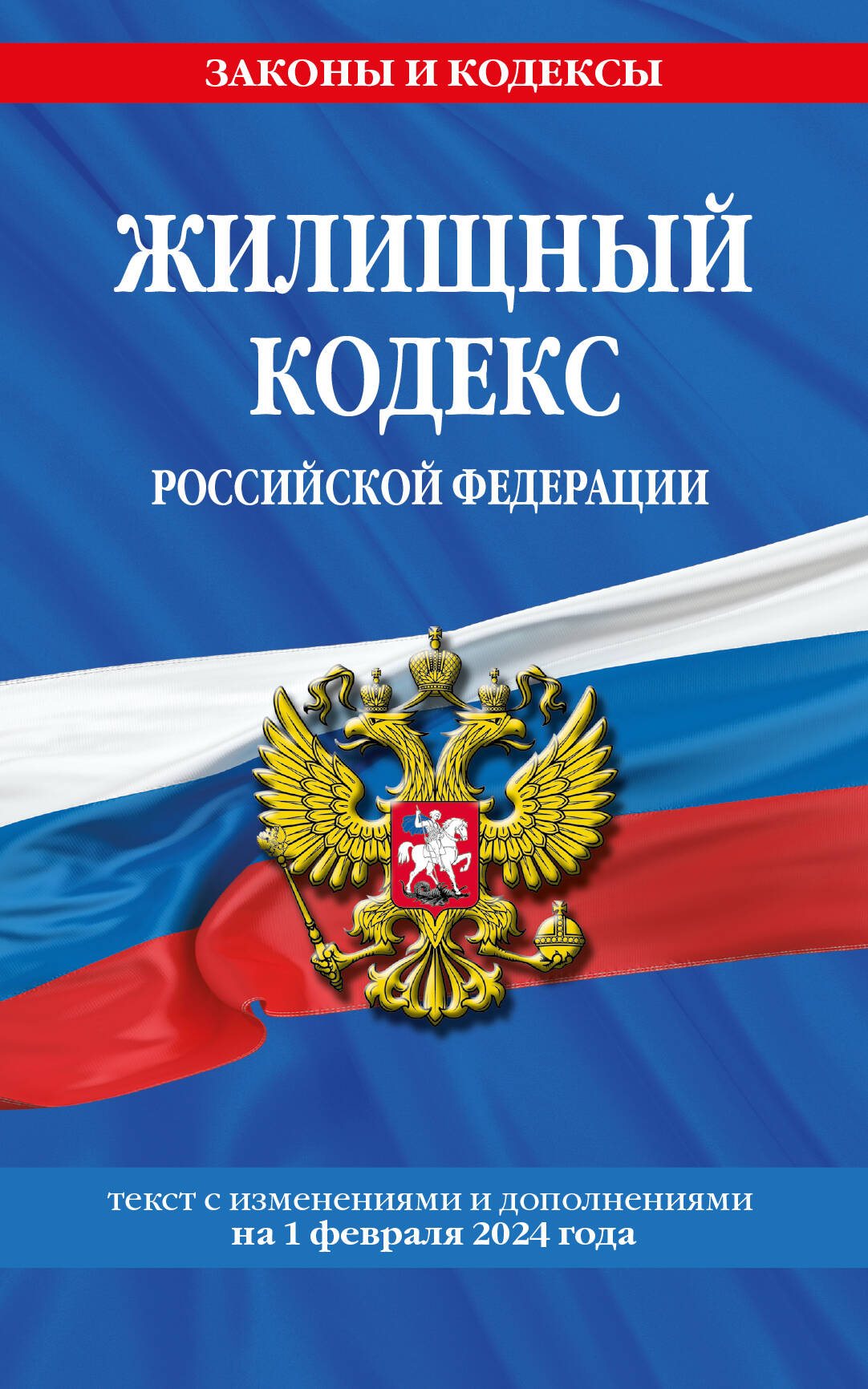 

Жилищный кодекс РФ на 2024