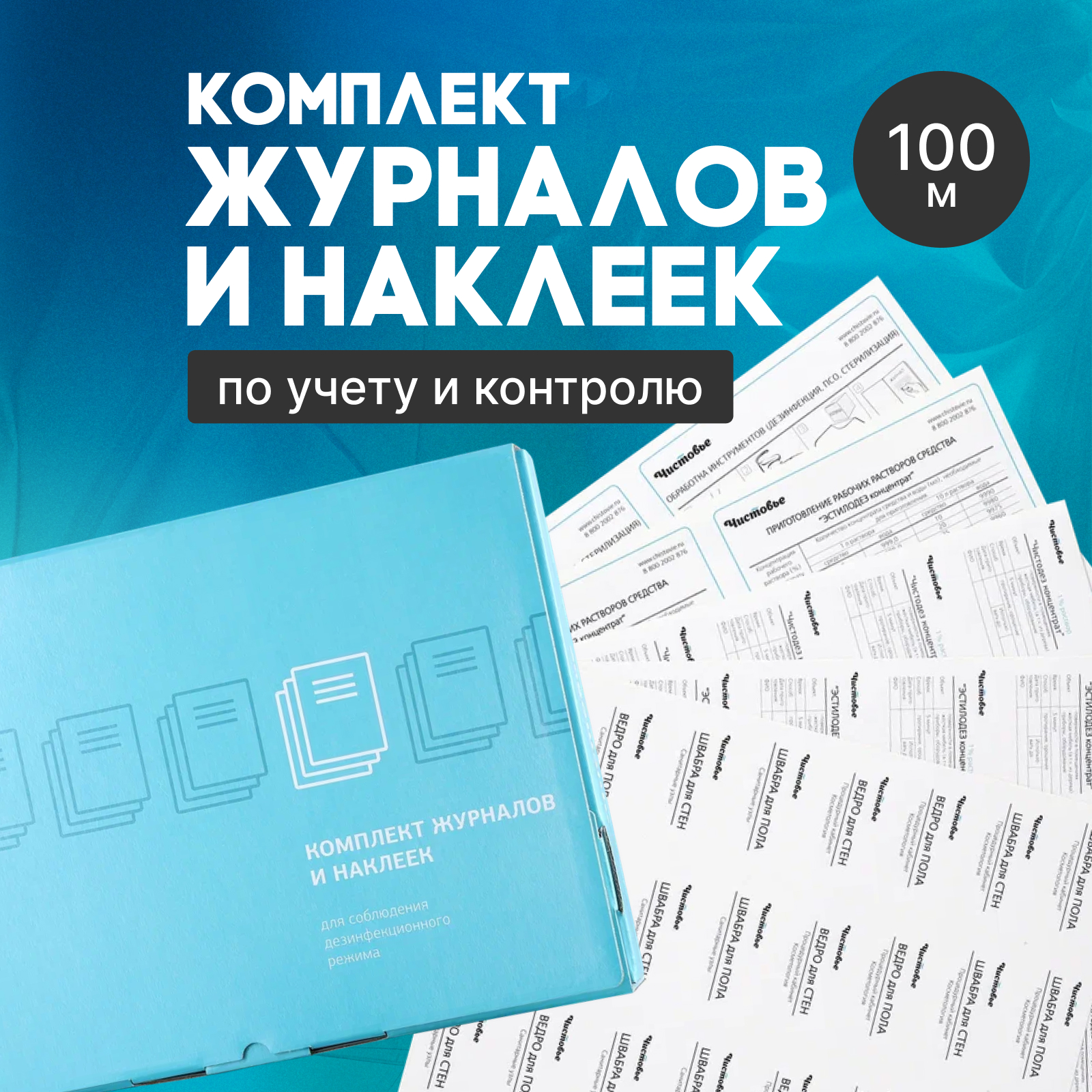 Комплект журналов и наклеек Чистовье для учета и контроля 02-861 1000₽