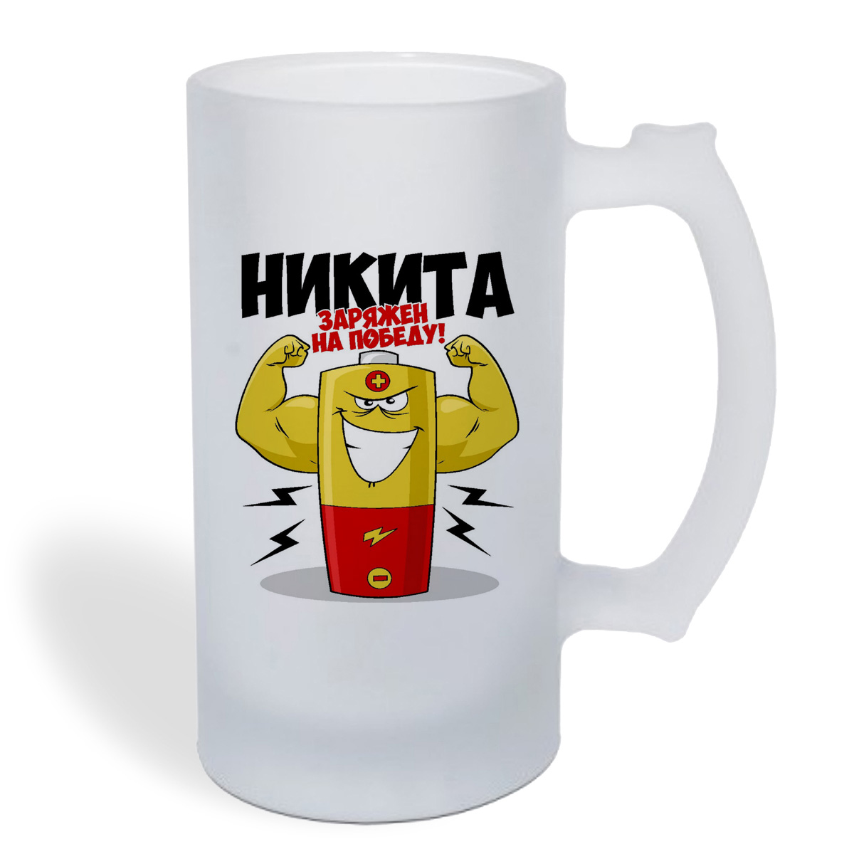 

Кружка пивная CoolPodarok Никита заряжен на победу