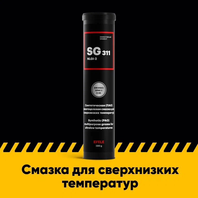 

Морозостойкая смазка EFELE SG-311 (380 г), SG-311