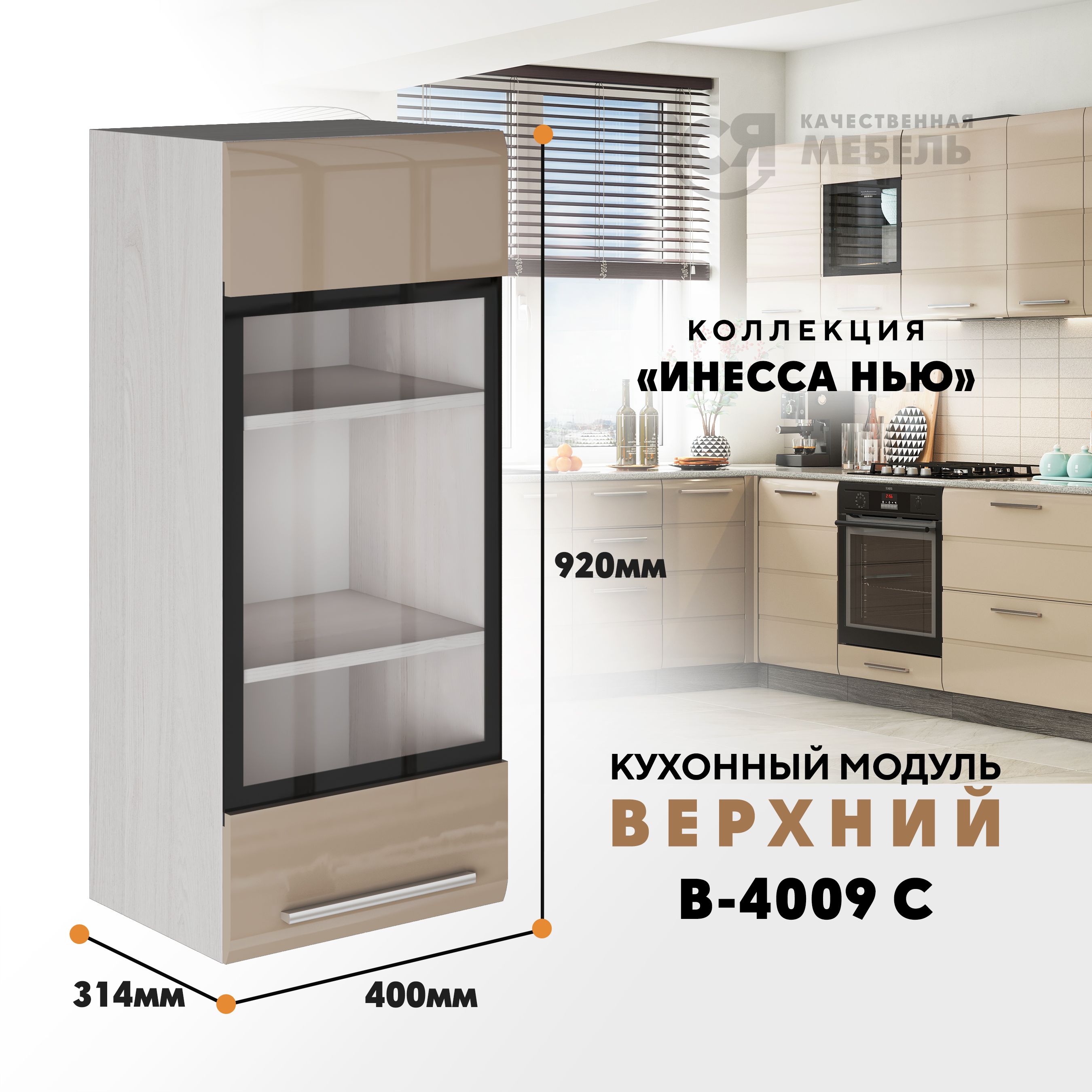 

Кухонный навесной модуль ВСЯ мебель Инесса нью, В-4009 С, Каппучино глян/Ясень анкор, Бежевый, Инесса нью В-4009 С