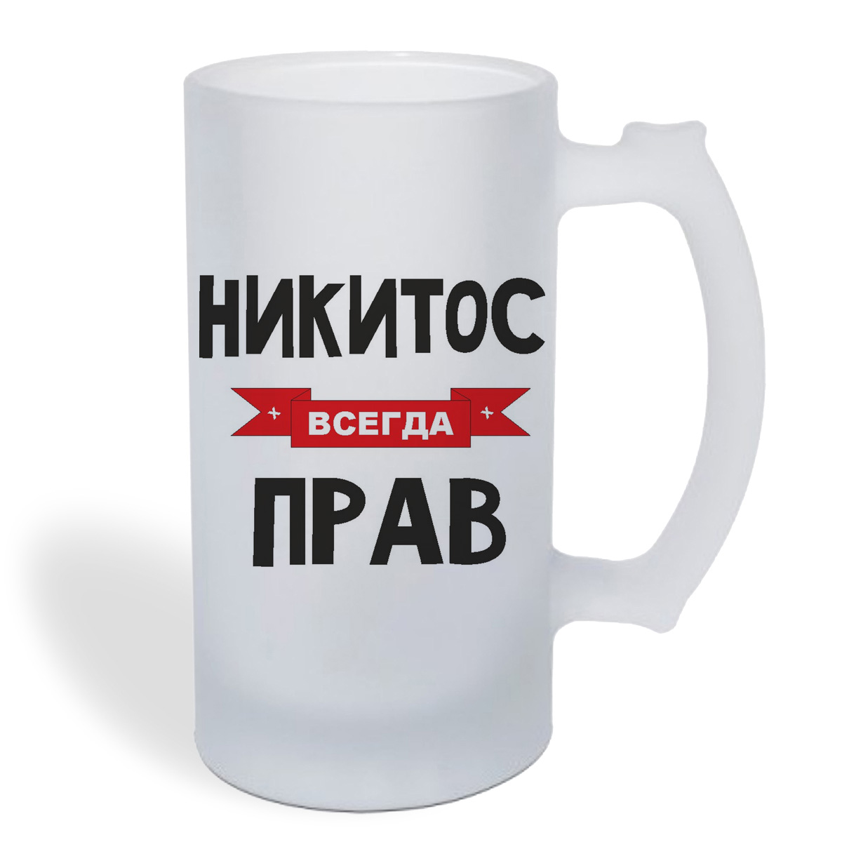 

Кружка пивная CoolPodarok Никитос всегда прав