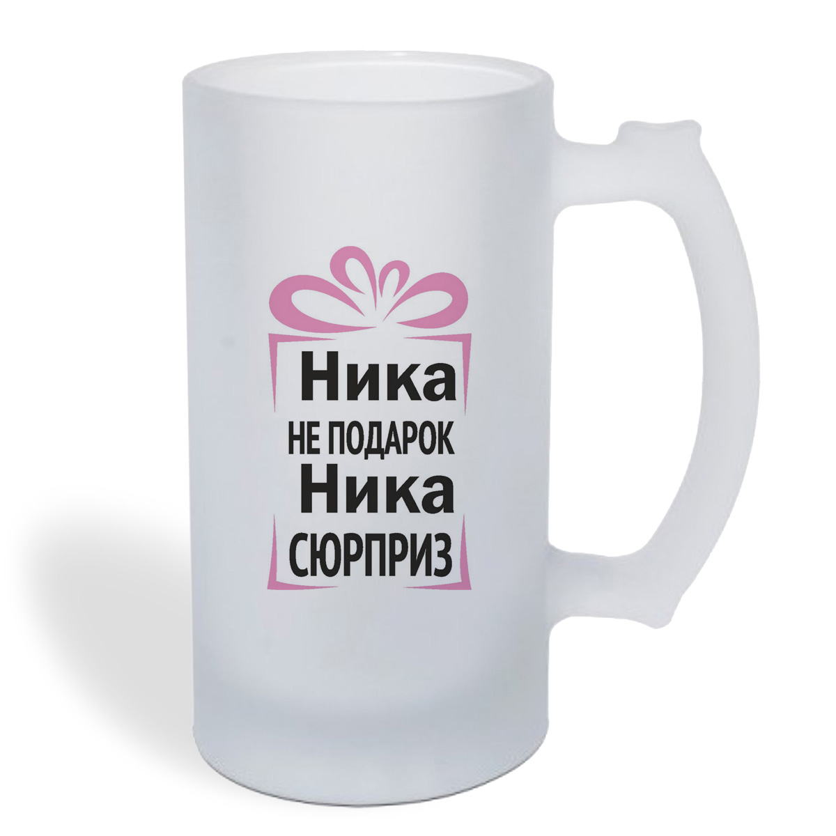 

Кружка пивная CoolPodarok Ника не подарок, Ника сюрприз