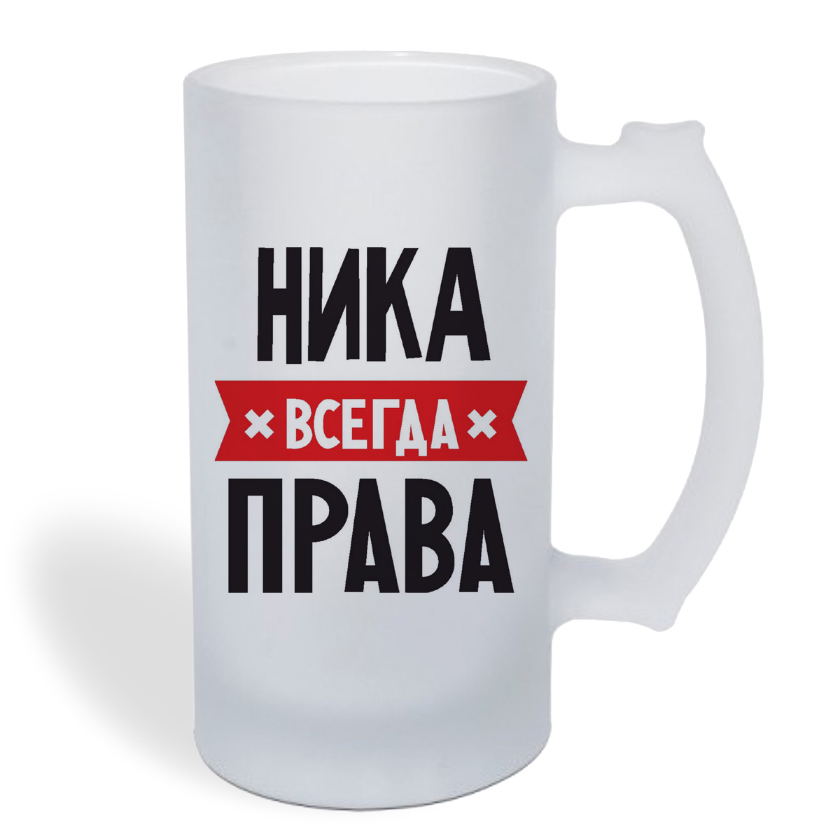 

Кружка пивная CoolPodarok НИКА всегда права