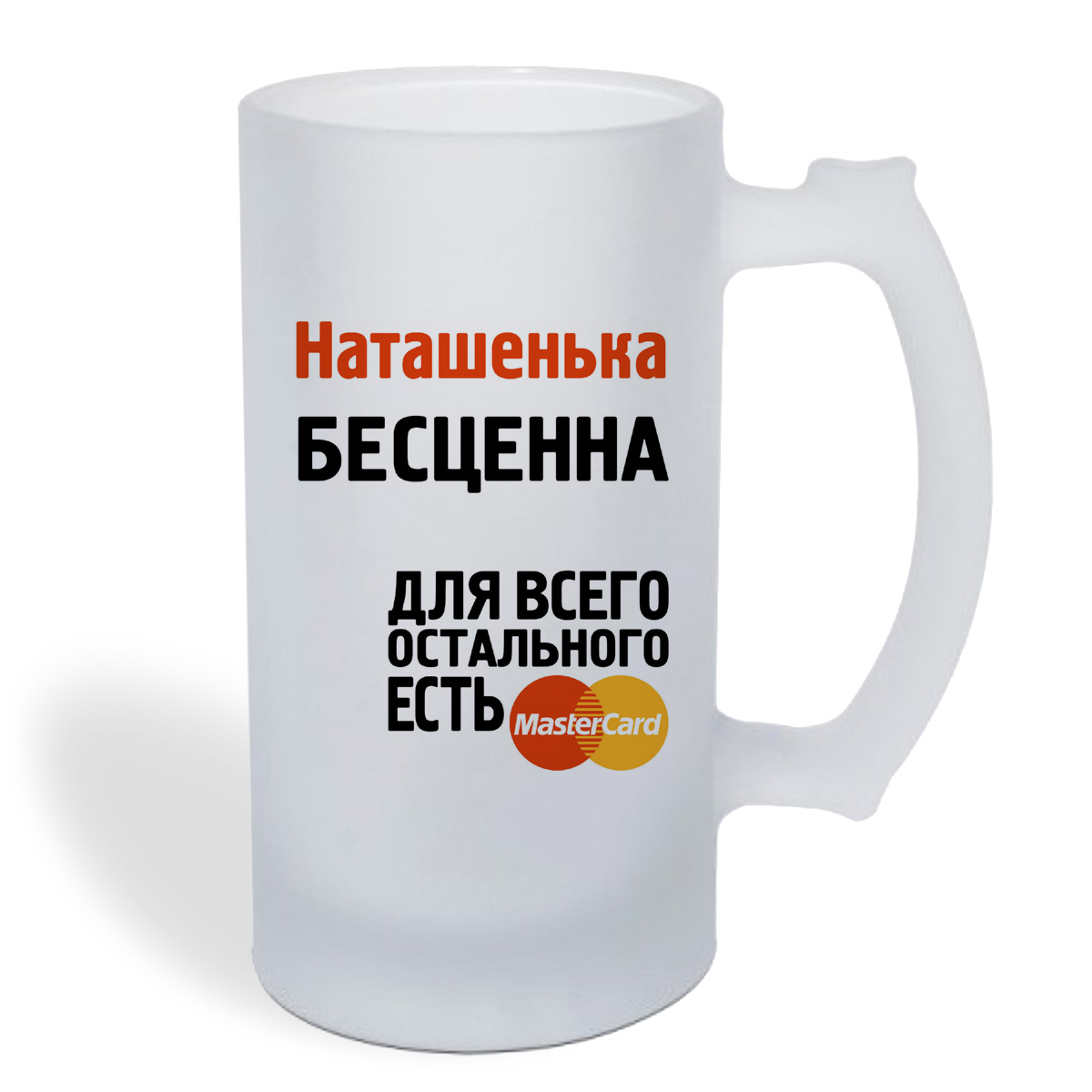 

Кружка пивная CoolPodarok Наташенька бесценна