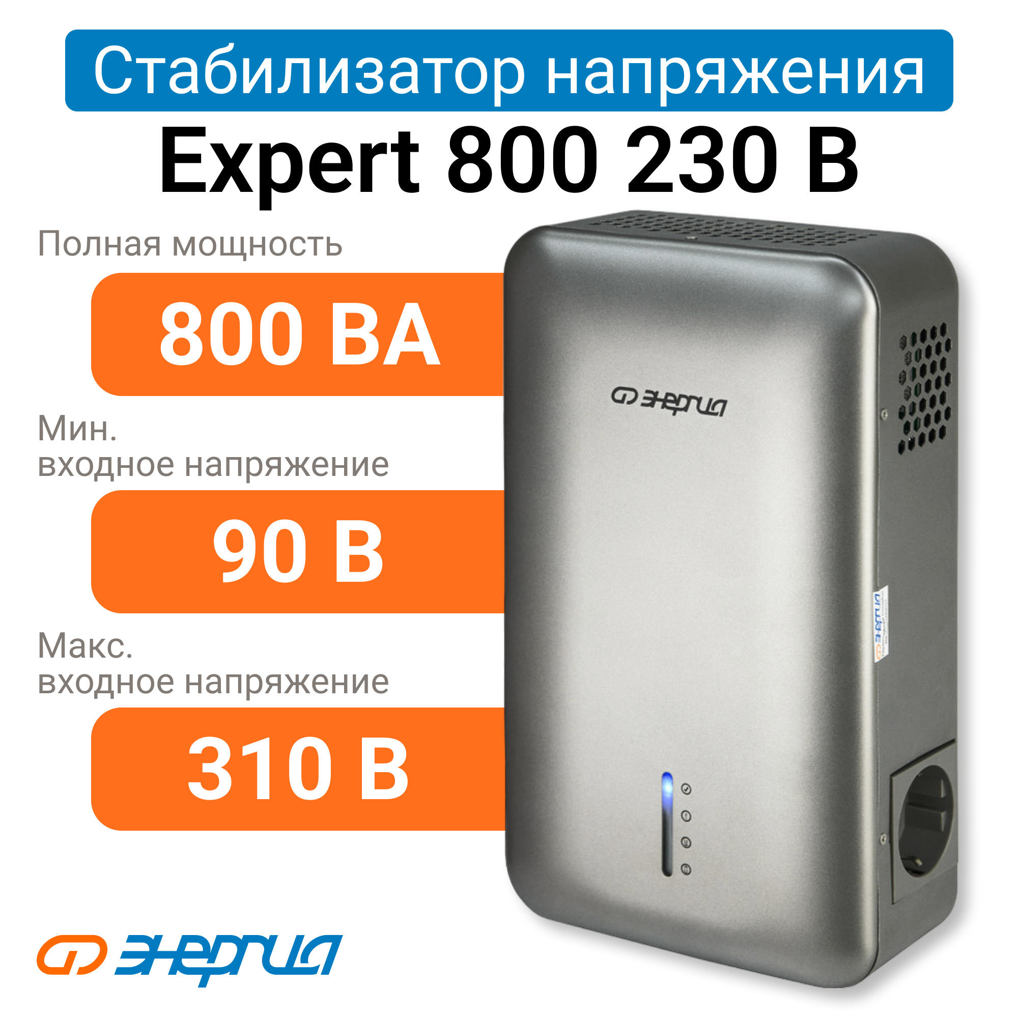 Стабилизатор напряжения Энергия Expert 800 230В (Е0101-0245) стабилизатор напряжения энергия hybrid ii 25000 е0101 0166