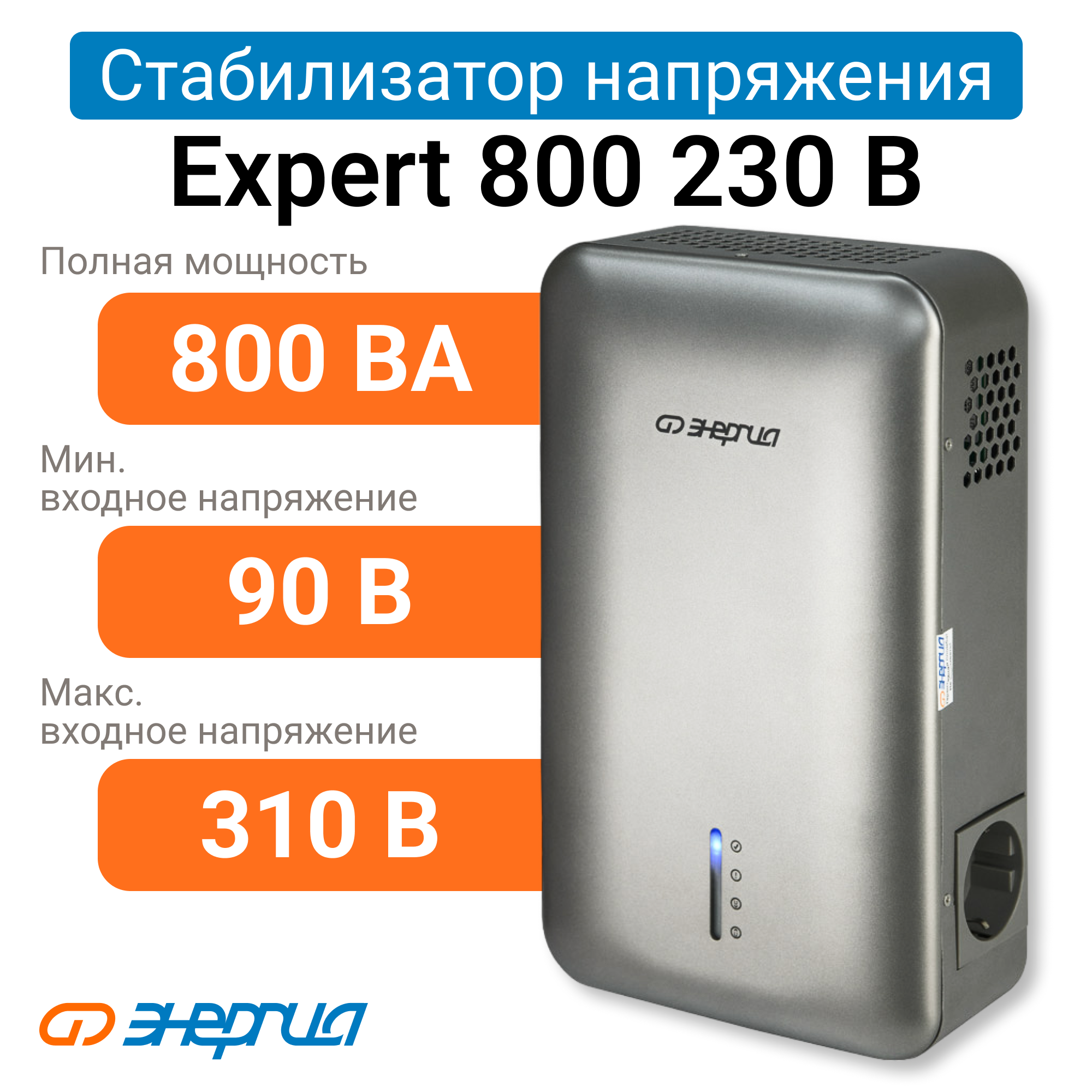 фото Стабилизатор напряжения энергия expert 800 230в (е0101-0245)