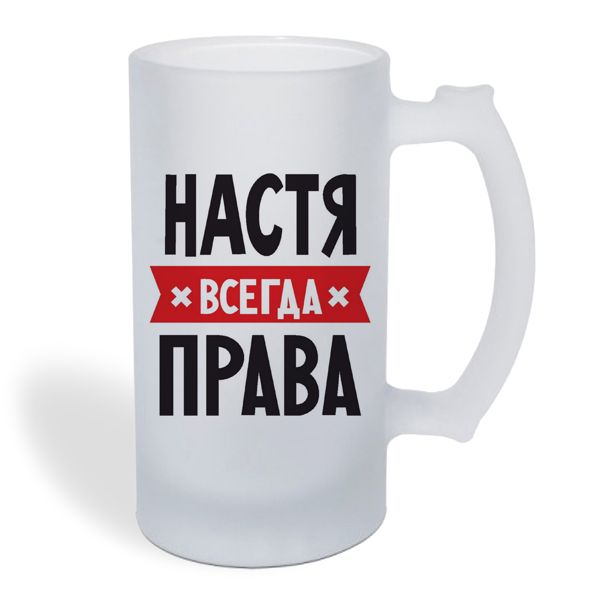 

Кружка пивная CoolPodarok НАСТЯ всегда права