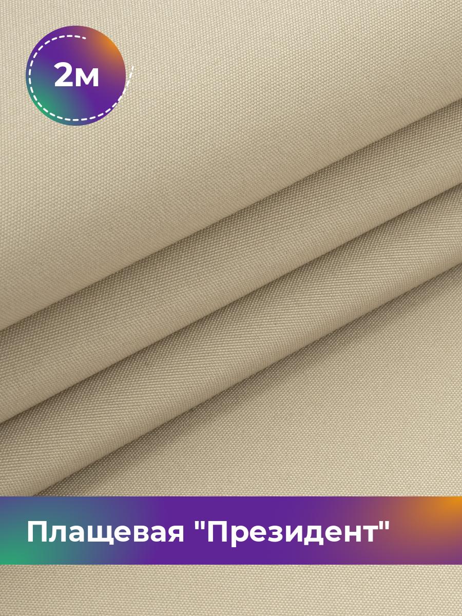 

Ткань Плащевая Shilla, отрез 2 м * 146 см, бежевый 015, 5007983