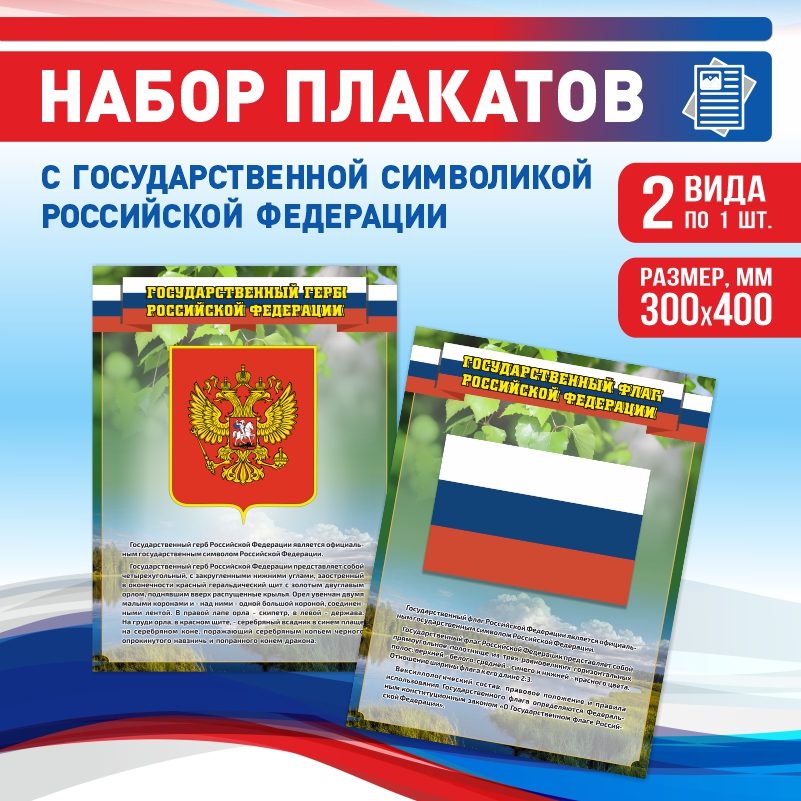 

Набор постеров ПолиЦентр из 2 шт на стену Герб Флаг Текст 30х40 см, Наборх2ГербФлагТекстЗел