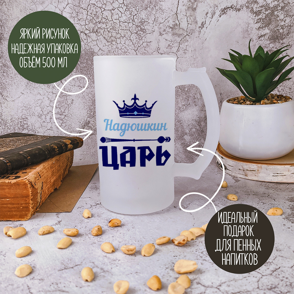 

Кружка пивная CoolPodarok Надюшкин Царь