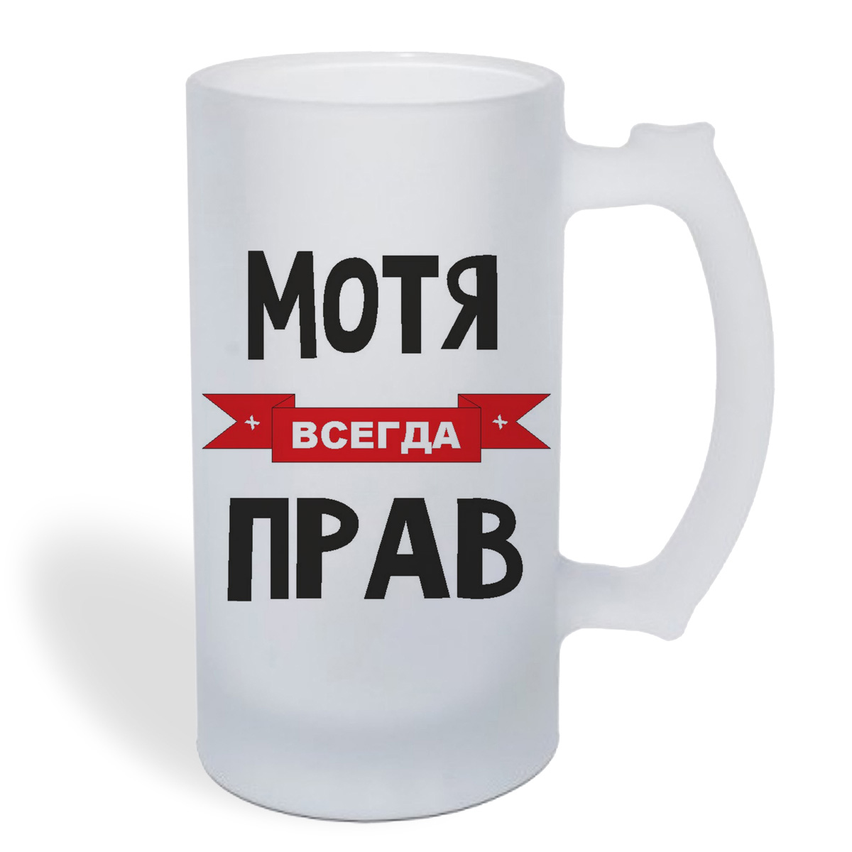 

Кружка пивная CoolPodarok Мотя всегда прав