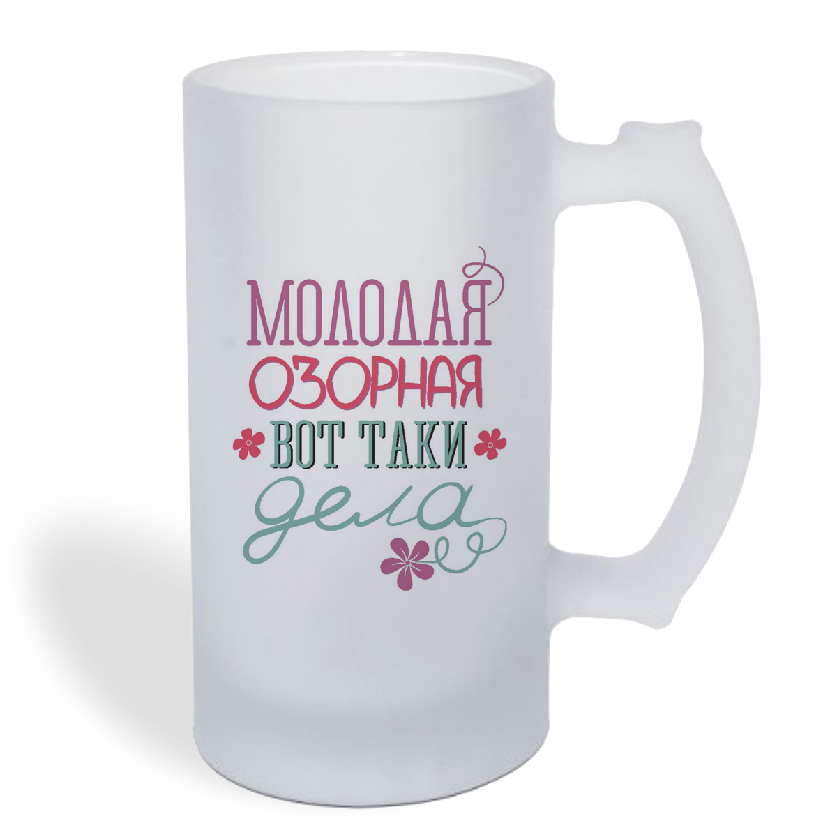 

Кружка пивная CoolPodarok Молодая, озорная, вот таки дела