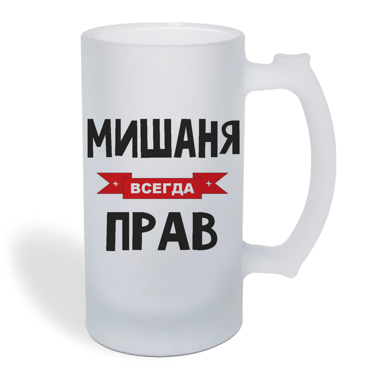 

Кружка пивная CoolPodarok Мишаня всегда прав